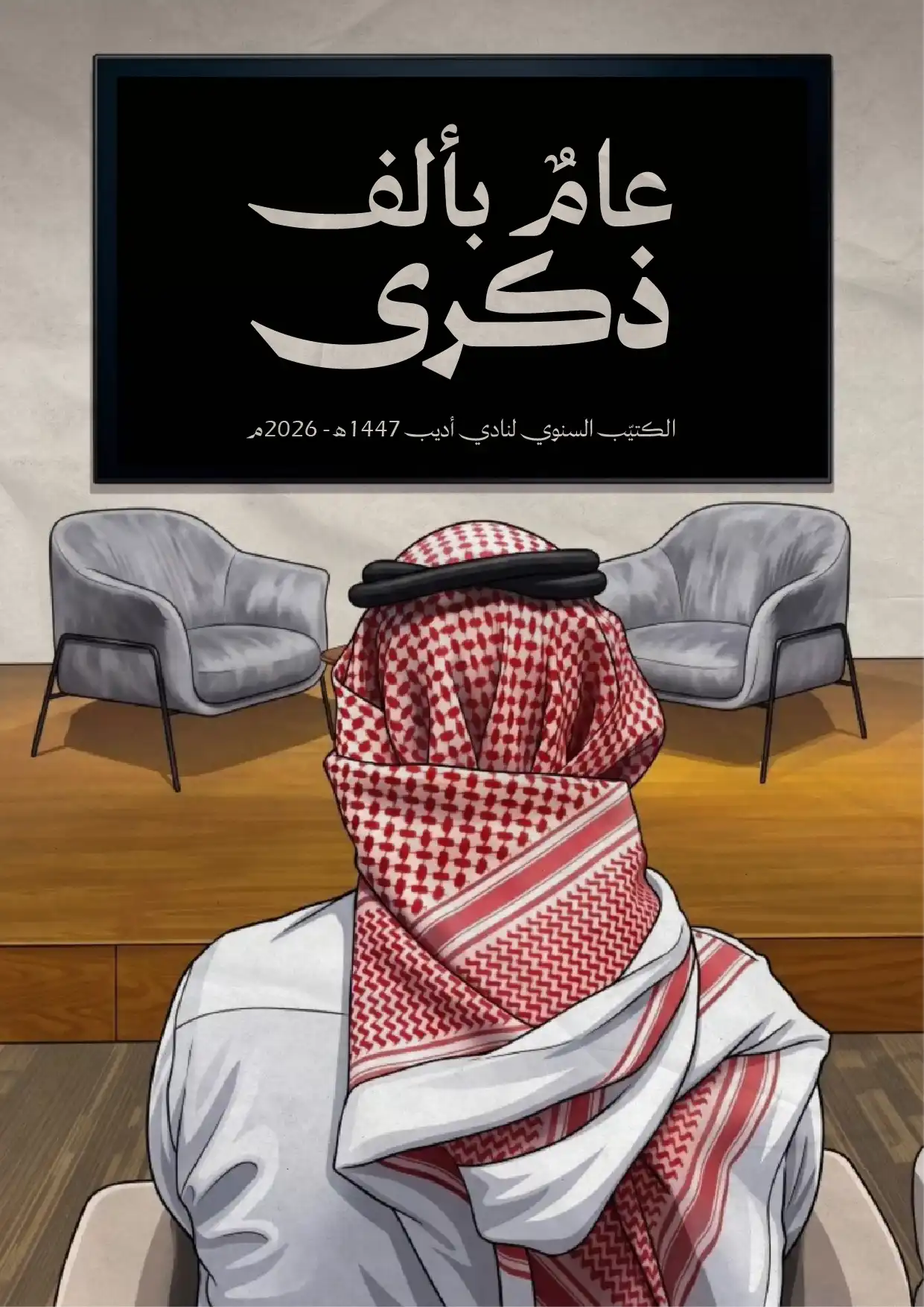 عامٌ بألف ذكرى